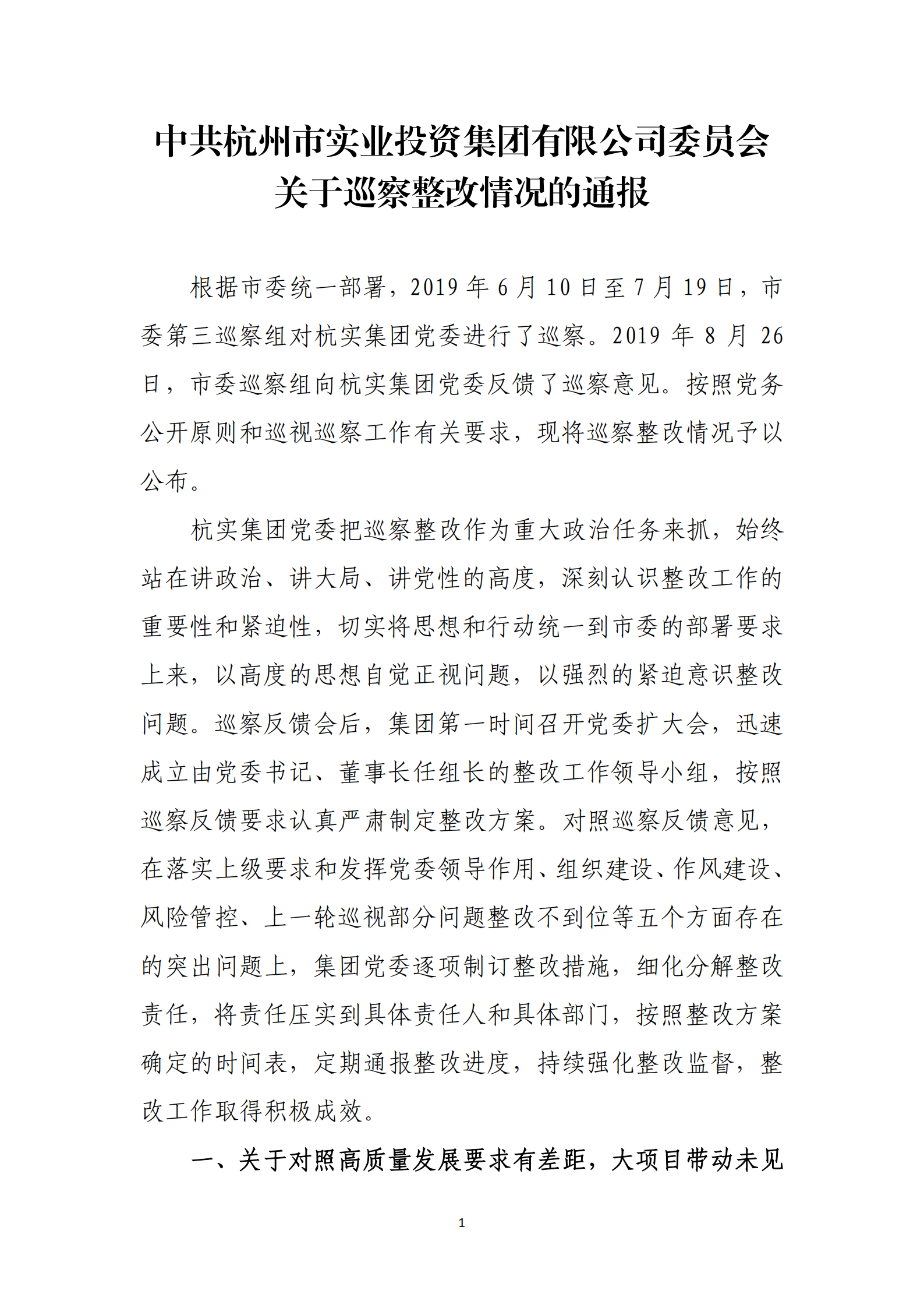 乐虎国际游戏官网党委关于巡察整改情况的通报_00.png