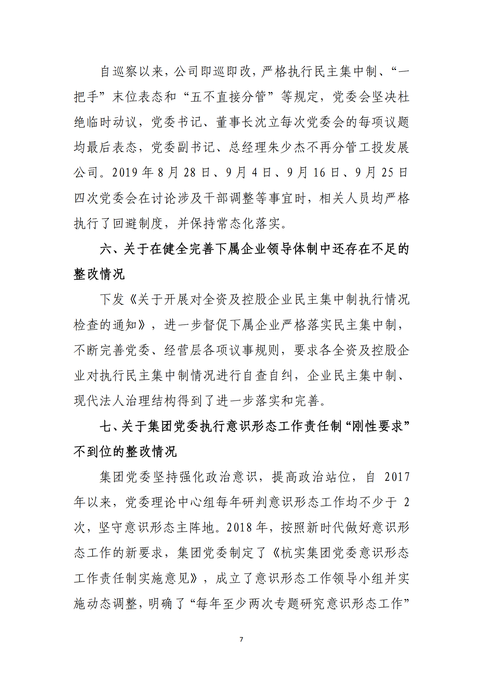 乐虎国际游戏官网党委关于巡察整改情况的通报_06.png