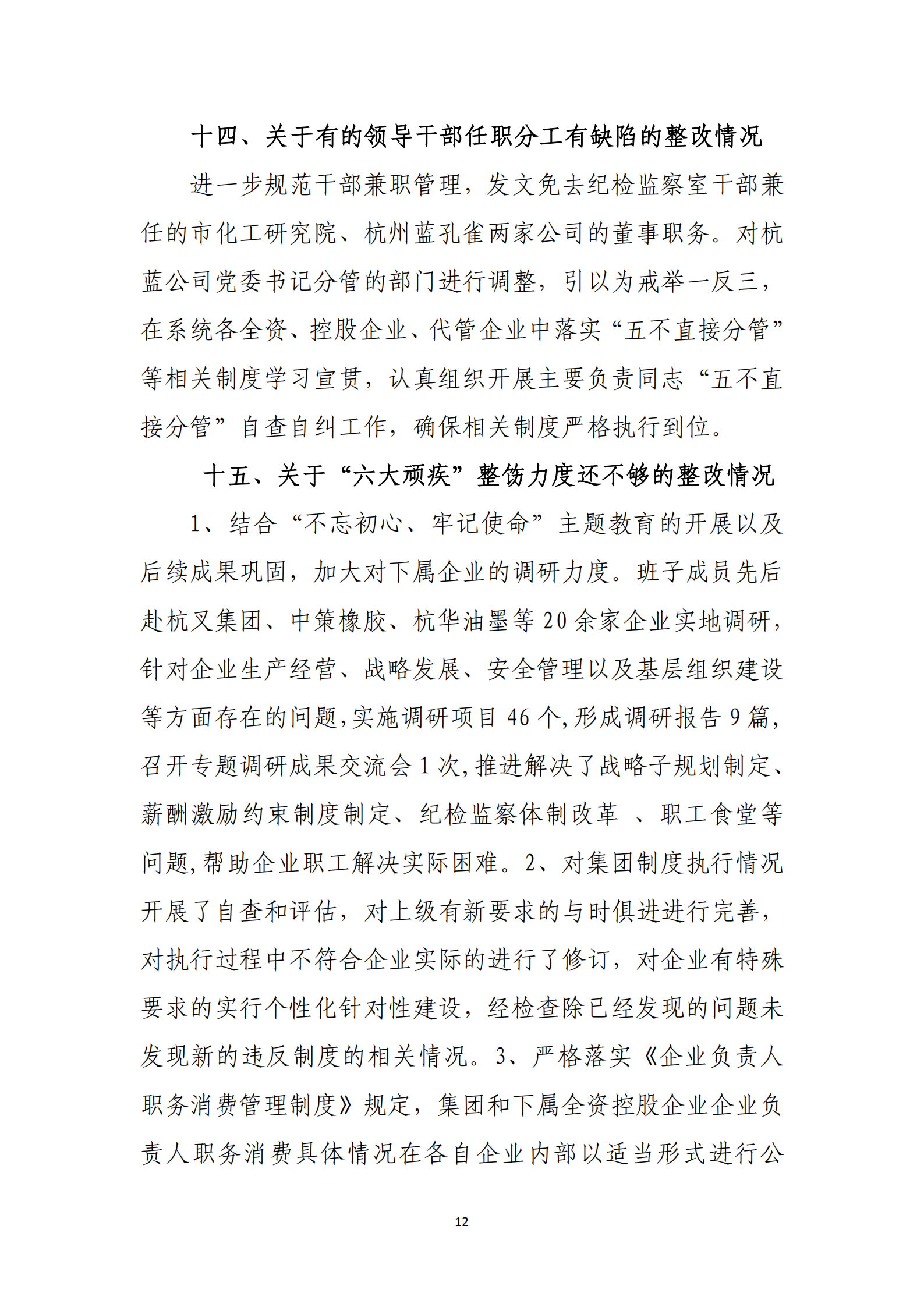 乐虎国际游戏官网党委关于巡察整改情况的通报_11.png