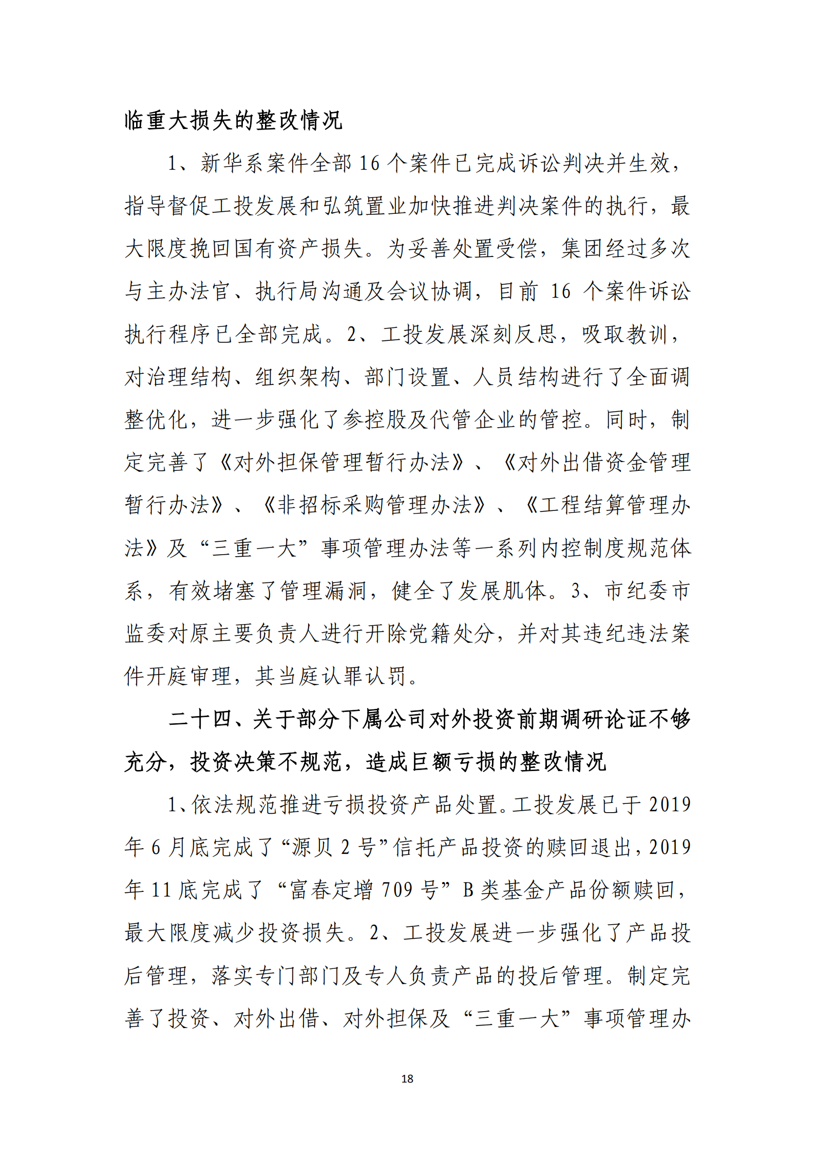 乐虎国际游戏官网党委关于巡察整改情况的通报_17.png
