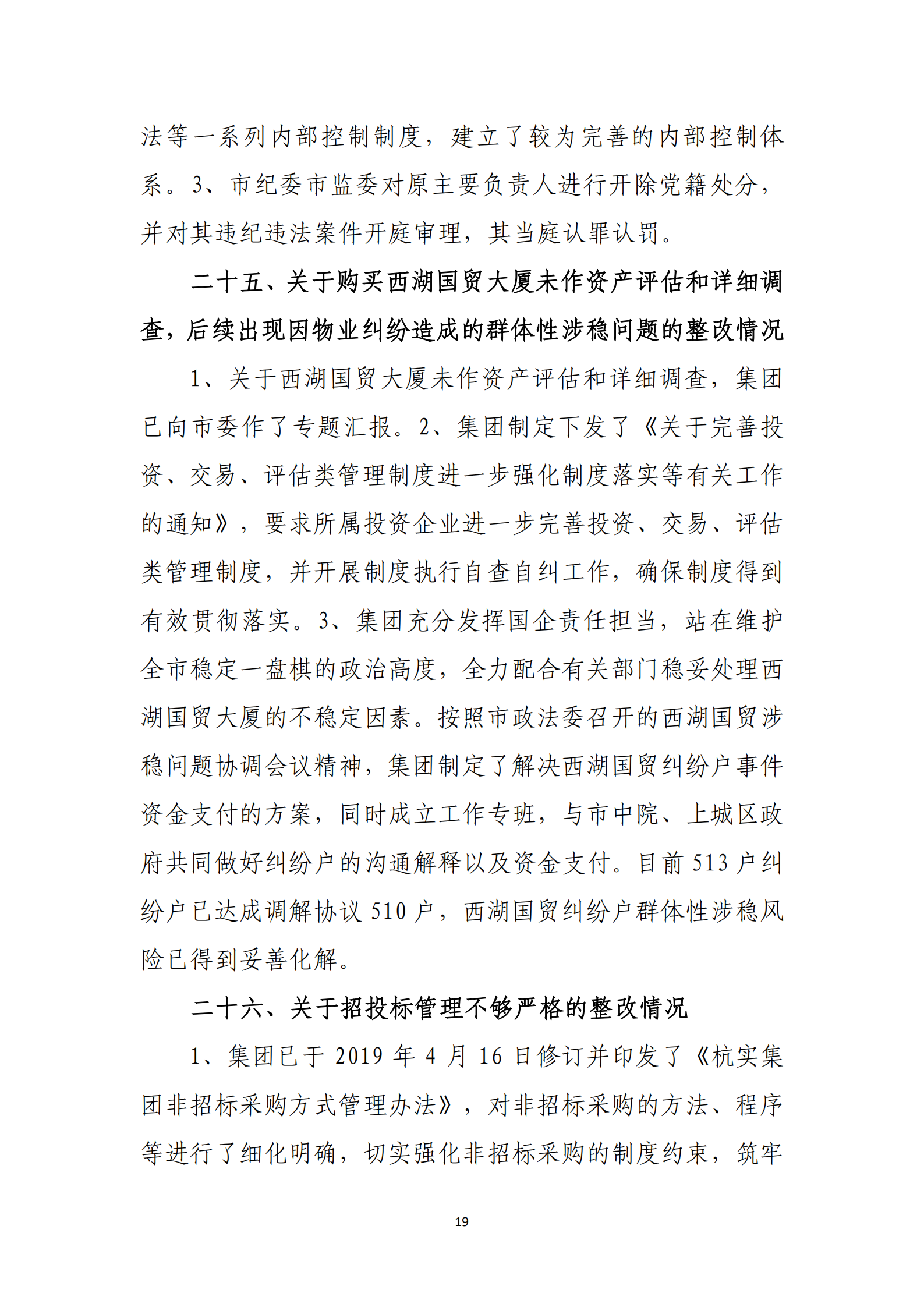 乐虎国际游戏官网党委关于巡察整改情况的通报_18.png