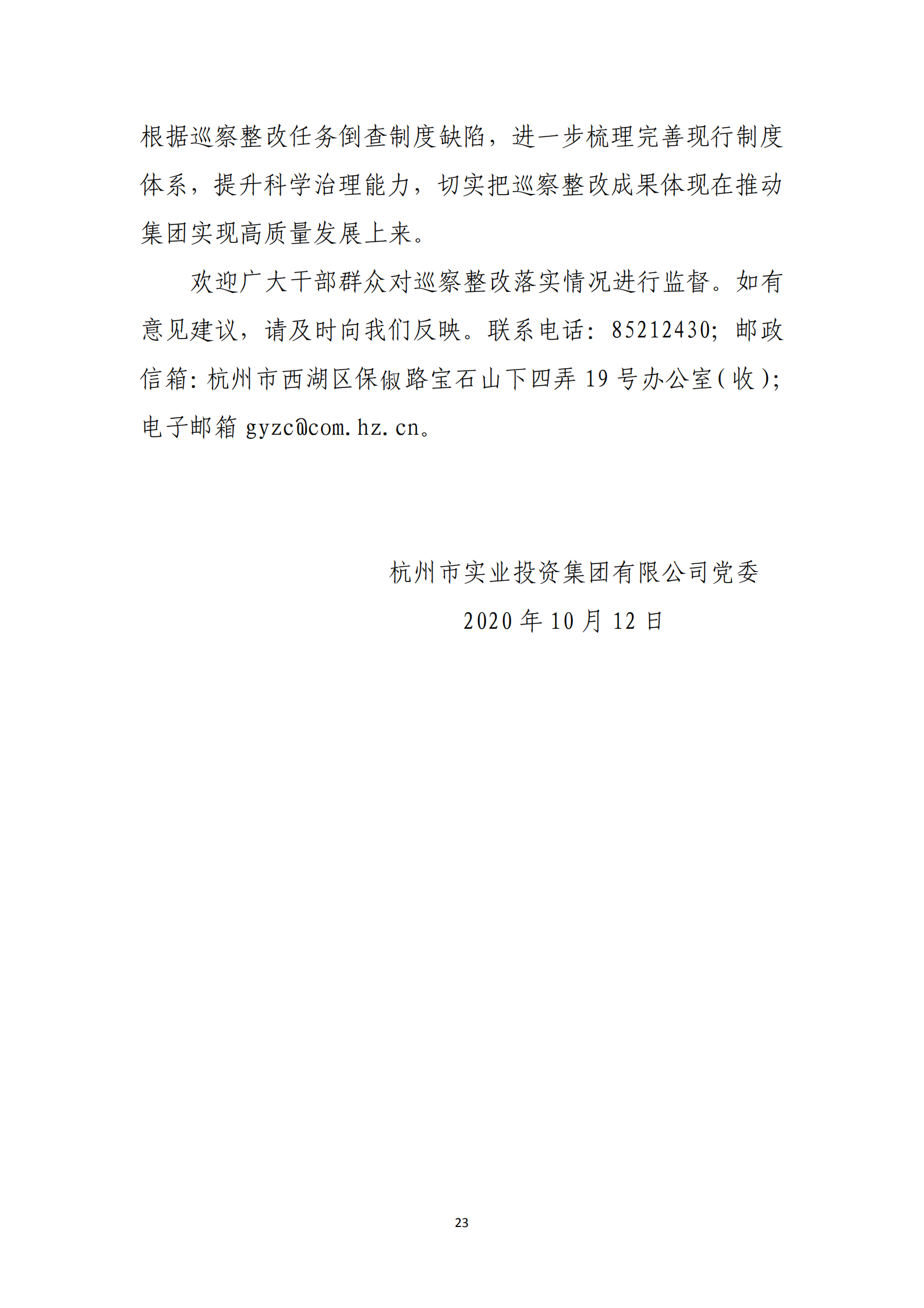 乐虎国际游戏官网党委关于巡察整改情况的通报_22.png